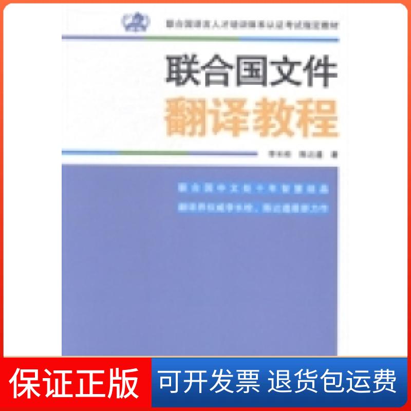 【保正版】联合国文件翻译教程李长栓中国对外翻译出版公司9787500134213