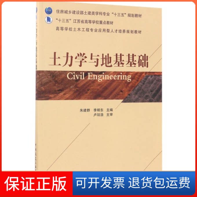 【保正版】土力学与地基基础朱建群,李明东 主编中国建筑工业出版社9787112202300