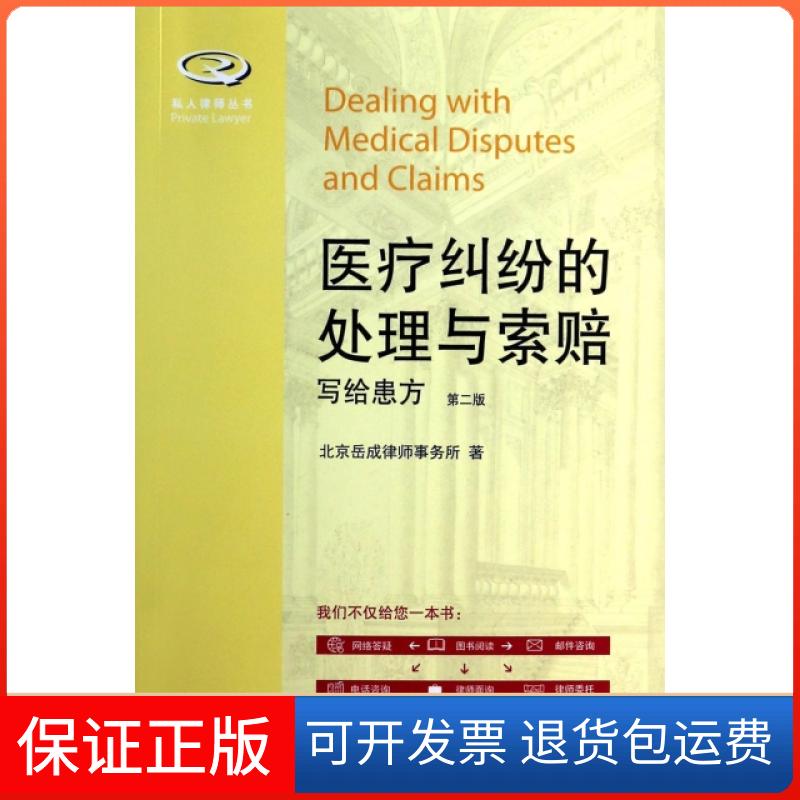 【正版】医疗纠纷的处理与索赔(写给患方第2版)/私人律师丛书北京岳成律师事务所|主编:岳运生北京大学9787301233054