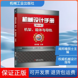 机架 箱体与导轨 编机械工业出版 保正版 社9787111647393 闻邦椿 机械设计手册 第6版 单行本