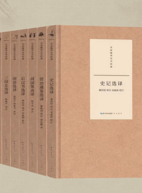 名家精译史学经典资治通鉴选译