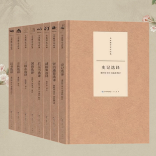 正版新书】名家精译史学经典 资治通鉴选译 三国志选译 后汉书选译 汉书选译 史记选译 左传选译 战国策选译 国语选译 崇文书局