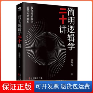 【保正版】简明逻辑学二十讲：让你洞悉事物的底层逻辑，做一个真正的明白人殷海光万卷出版公司9787547059302