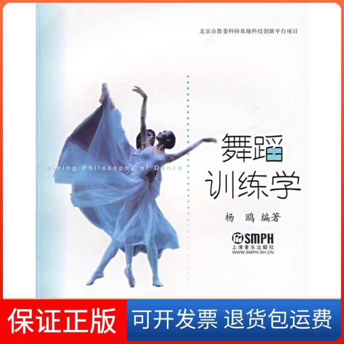 【保正版】舞蹈训练学杨鸥上海音乐出版社