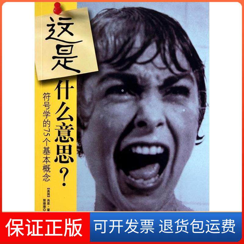 【保正版】这是什么意思?-符号学的75个基本概念霍尔中央编译出版社9787511706010