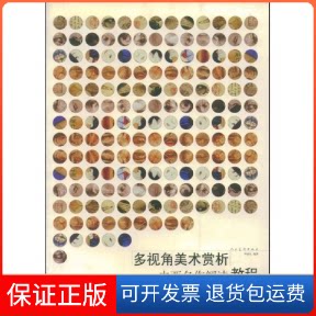 【保正版】多视角美术赏析--中西名作解读教程李润生人民美术出版社9787102034706