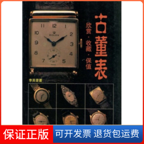 【保正版】古董表--欣赏.收藏.保值李英万卷出版公司9787806013540
