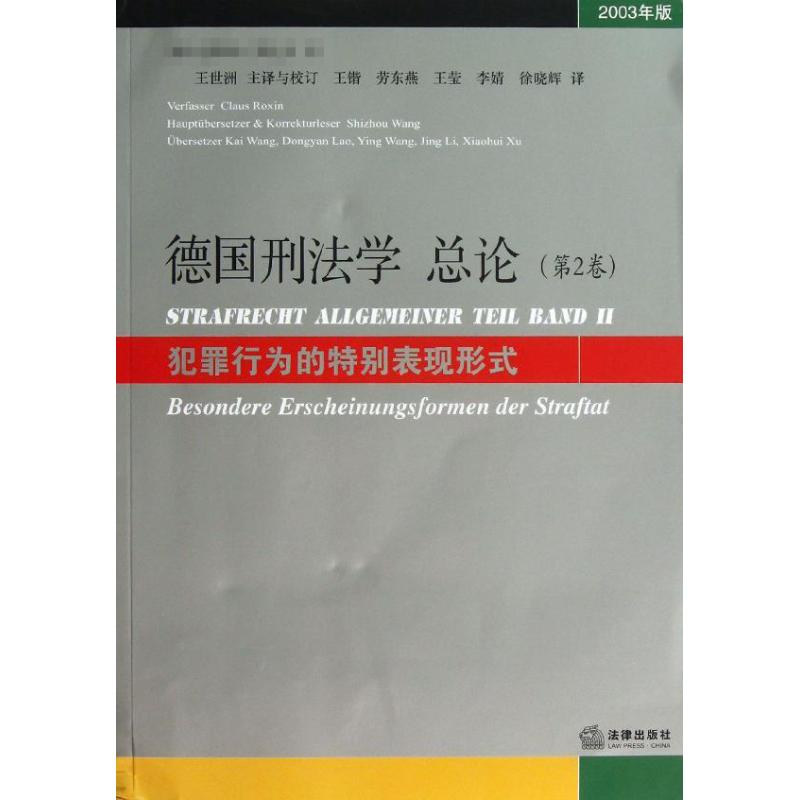 正版包邮】德国刑法学总论(第2卷2003年版)(德)罗克辛法律出版社