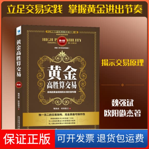 【保正版】黄金高胜算交易 第4版魏强斌,欧阳傲杰 著经济管理出版社9787509673645