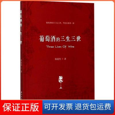 【保正版】葡萄酒的三生三世厦门大学选修课教材丛书陈庭纬厦门大学出版社
