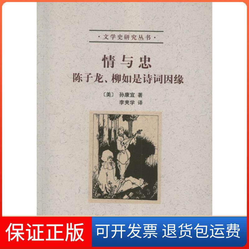 【保正版】情与忠:陈子龙.柳如是诗词因缘(美)孙康宜 著作 李奭学 译者北京大学出版社9787301216453