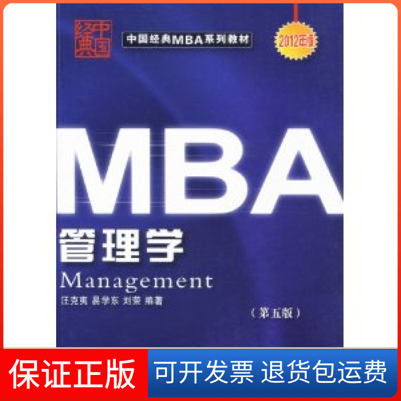 【保正版】MBA管理学(D五版)(2012版)汪克夷大连理工大学出版社9787561114681