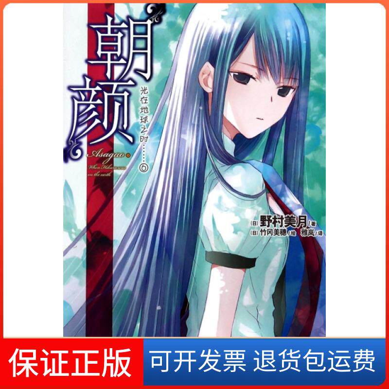 【保正版】光在地球之时(6朝颜)(日)野村美月|译者:雅岚|绘画:(日)竹冈美穗崇文书局9787540326470