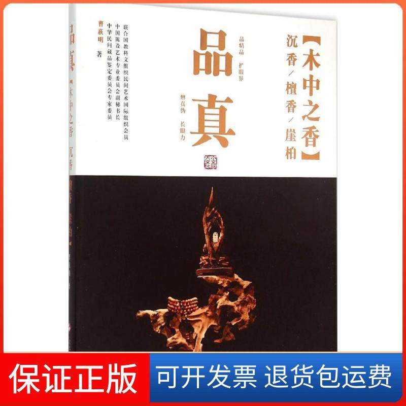 【保正版】品真：木中之香&mdash;&mdash;沉香、檀香、崖柏曹荻明文化发展出版社9787514211641