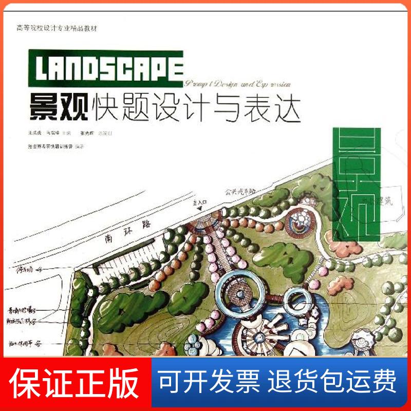【保正版】景观快题设计与表达绘世界手绘考研快题训练营中国林业出版社9787503871160