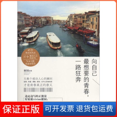 【保正版】向自己想要的青春,一路狂奔谢园 著作中国华侨出版社9787511344533