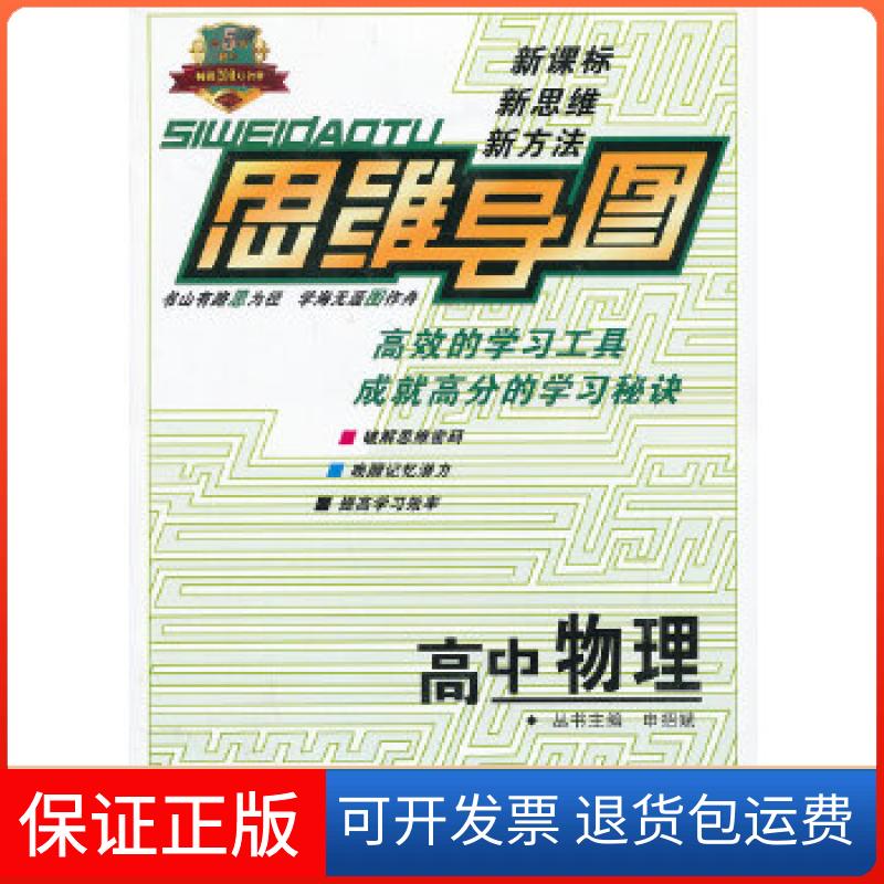 【保正版】思维导图高中物理(2013版)申招斌 主编湖南教育出版社9787535554963