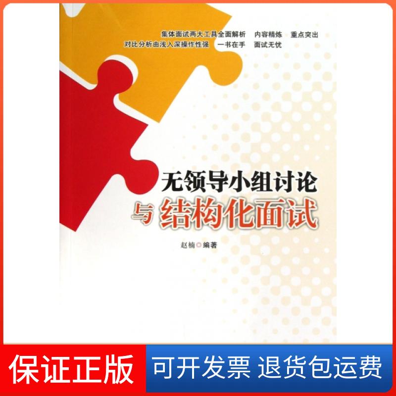 【保正版】无领导小组讨论与结构化面试赵楠广东经济9787545418736