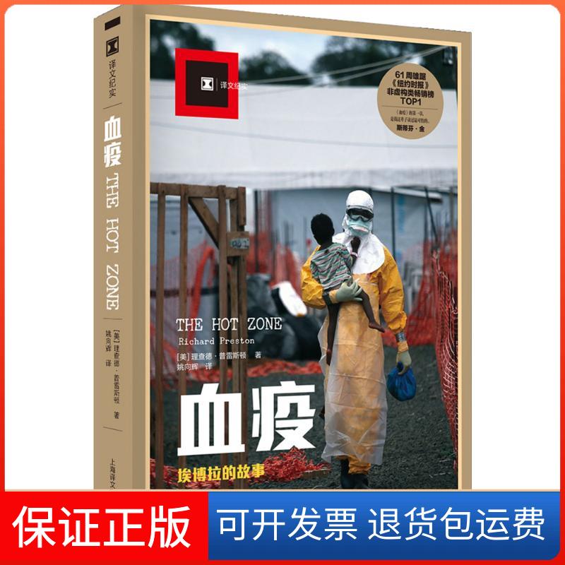 【保正版】血疫:埃博拉的故事(美)理查德·普雷斯顿(Richard M.Preston) 著;姚向辉 译 著上海译文出版社9787532771493