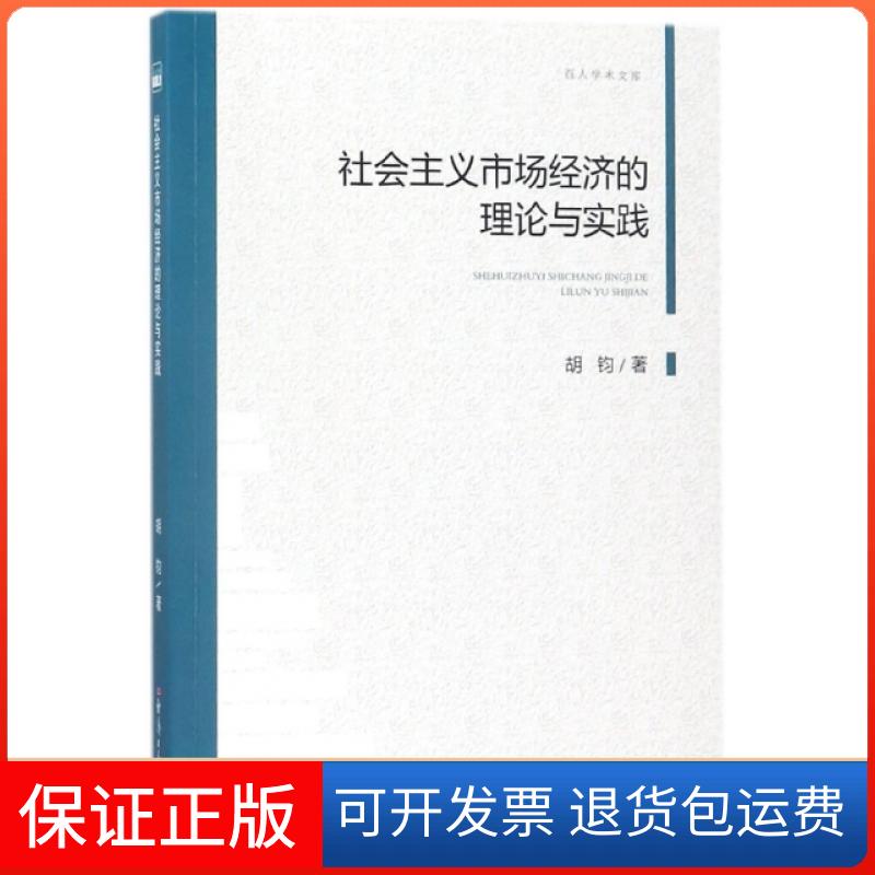 【正版】社会主义市场经济的理论与实践/百人学术文库胡钧经济日报9787519602956