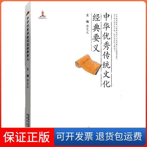 【保正版】中华传统文化经典要义张岂之陕西太白文艺出版社有限责任公司9787551306140
