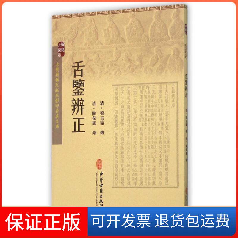 【正版】舌鉴辨正/古医籍稀见版本存真文库(清)梁玉瑜中医古籍9787515208596
