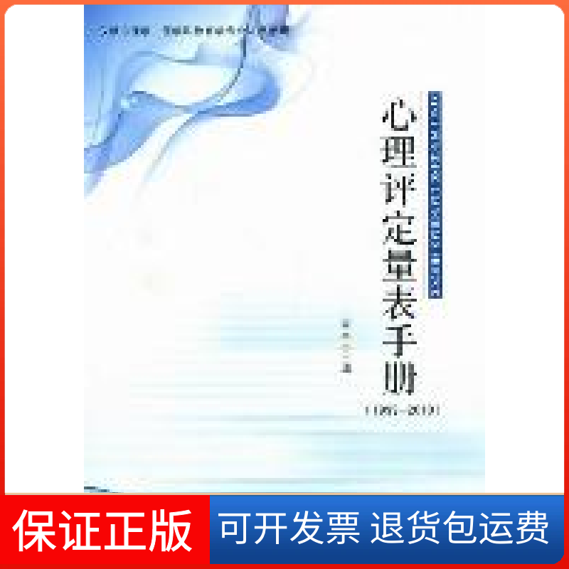 【保正版】心理评定量表手册:1999-2010王宇中郑州大学出版社9787564506117