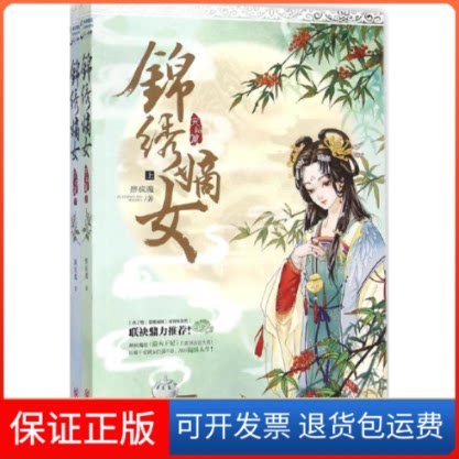 【保正版】锦绣嫡女醉疯魔 著 著重庆出版社9787229095185