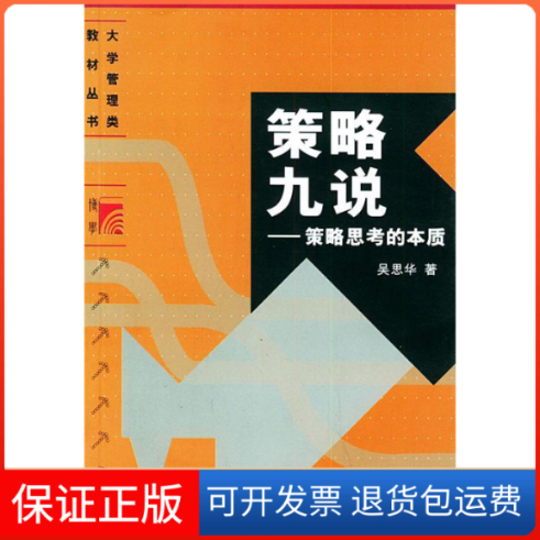 【保正版】策略九说--策略思考的本质吴思华 著作复旦大学出版社9787309030594