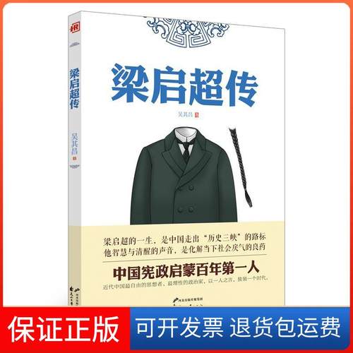 【保正版】人物传记:梁启超传吴其昌花山文艺出版社9787551124911