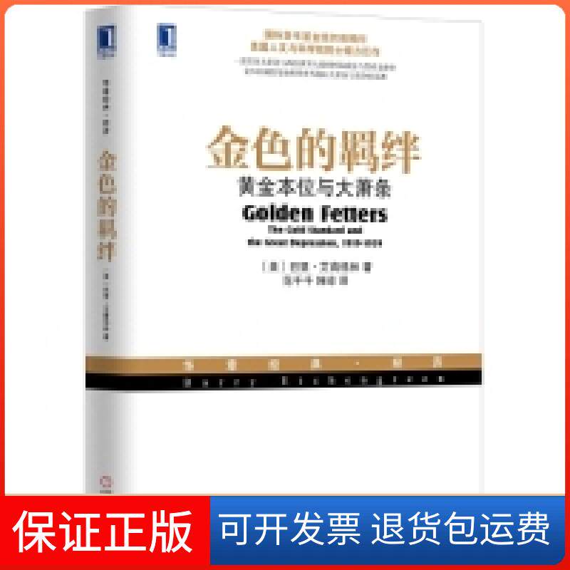 【保正版】金色的羁绊-黄金本位与大萧条艾肯格林机械工业出版社9787111519713