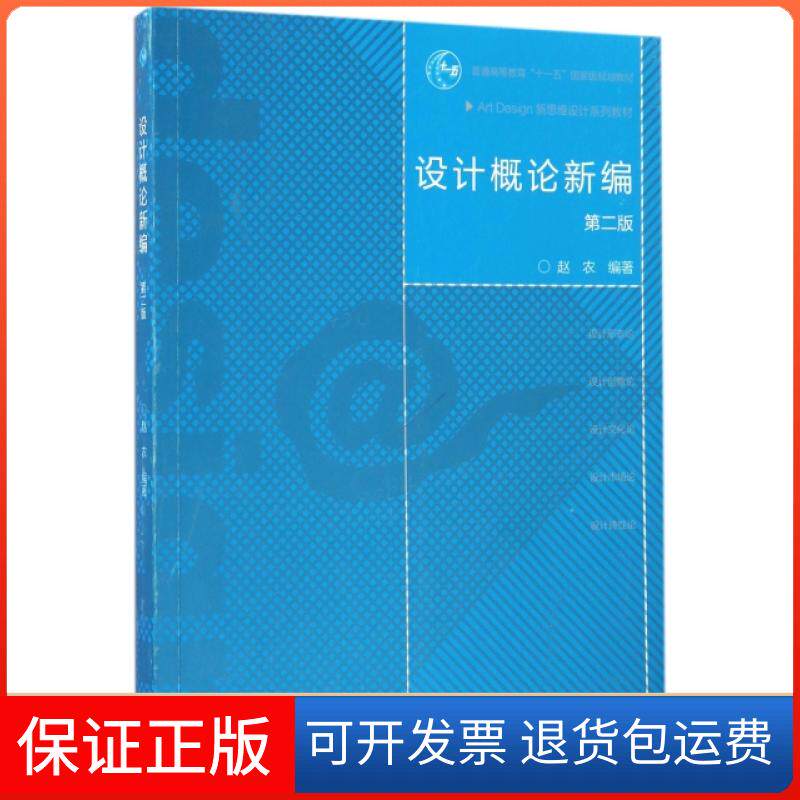 【保正版】设计概论新编(第2版Art Design新思维设计系列教材普通高等教育十一五规划教材)赵农高等教育出版社9787040452006