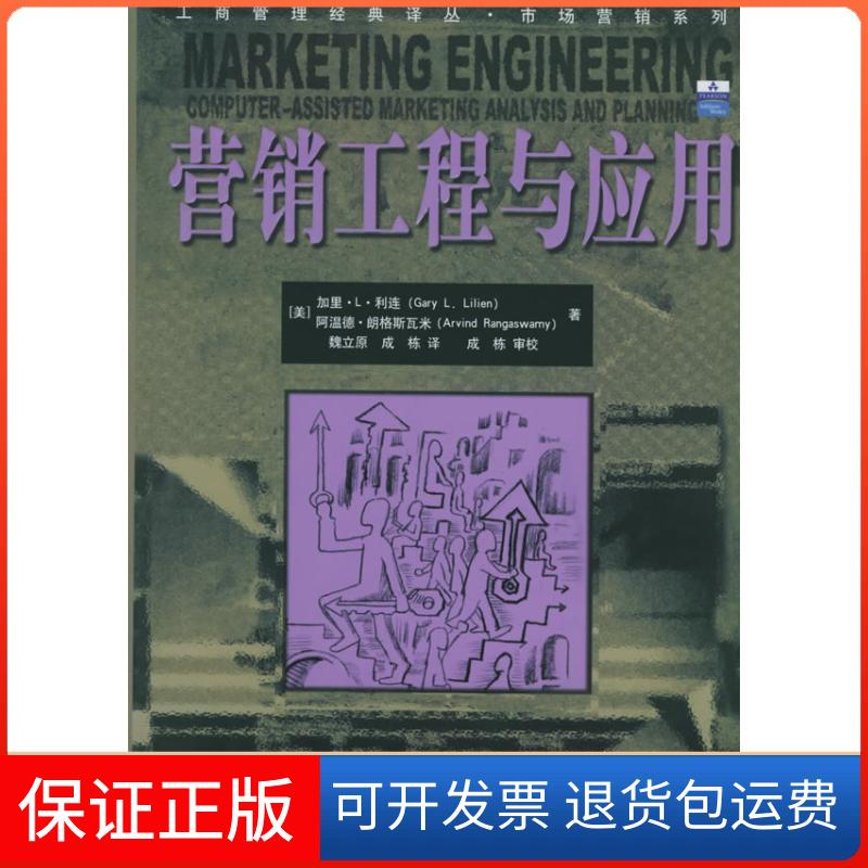 【保正版】营销工程与应用/工商管理经典译丛.市场营销系列(美)利连 等著,魏立原,成栋 译,成栋 审校 著