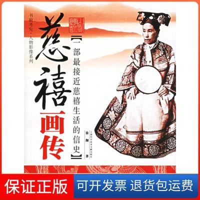 【保正版】慈禧画传(一部接近慈禧生活的信史)/书馆考究人物影像系列(书馆考究人物影像系列)徐彻上海科学技术文献出版社