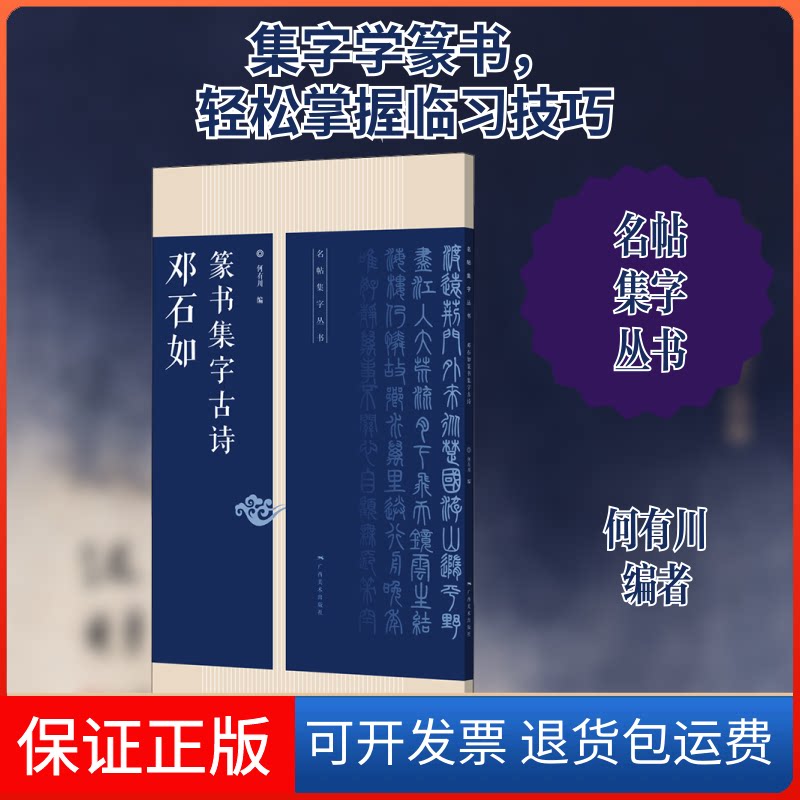 【保正版】名帖集字丛书——邓石如篆书集字古诗何有川 编广西美术出版社9787549422739
