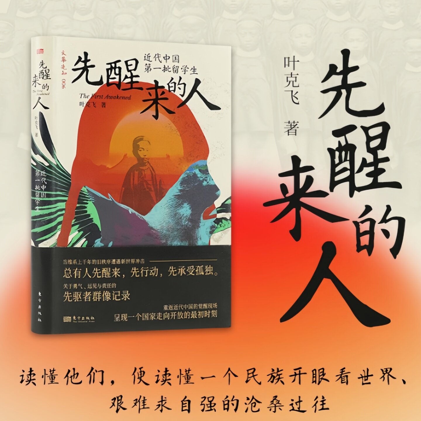 先醒来的人近代中国留学生