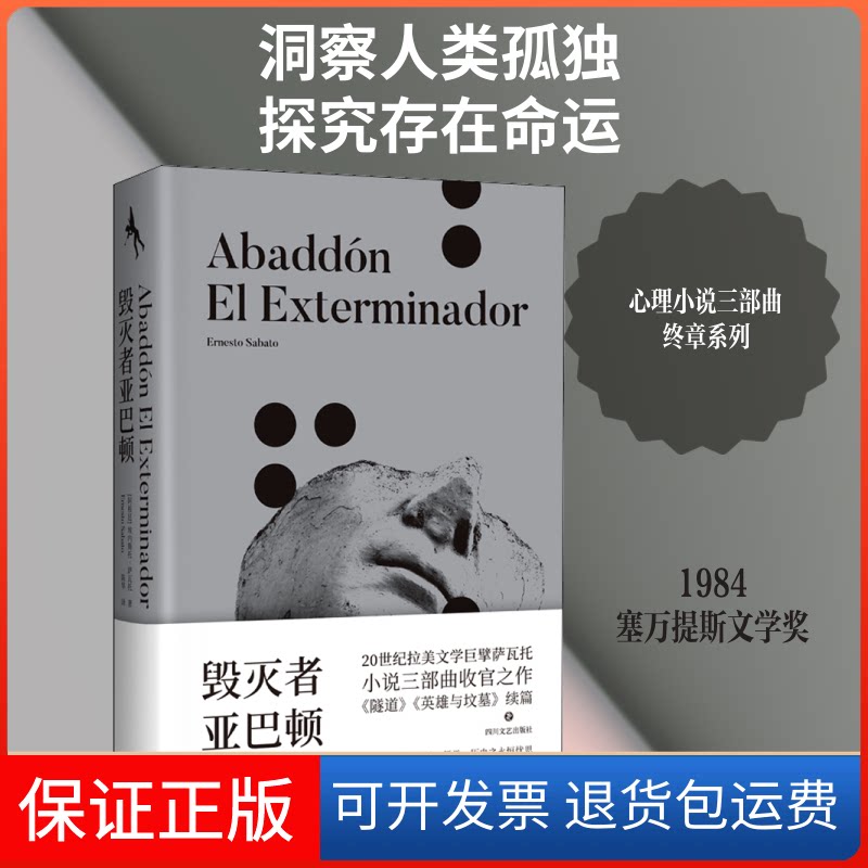 【保正版】毁灭者亚巴顿(阿根廷)埃内斯托·萨瓦托 著 陈华 译四川文艺出版社9787541159299