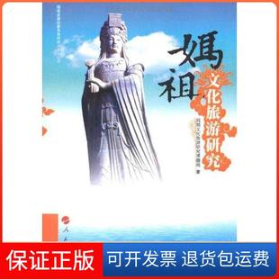 【保正版】妈祖文化旅游研究妈祖文化旅游研究课题组人民出版社9787010099262