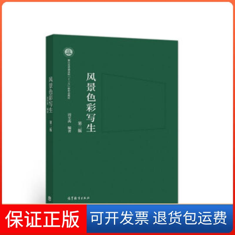 【保正版】风景色彩写生.第二版周至禹 著高等教育出版社9787040559309
