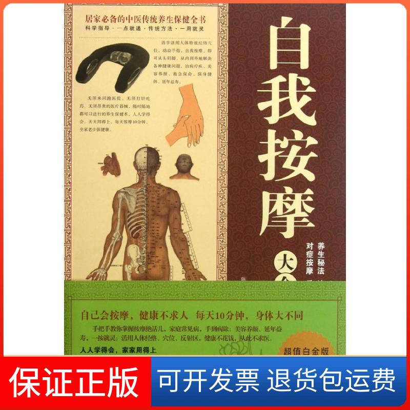 【保正版】自我按摩大全集陈金川 著作山西科学技术出版社9787537742023