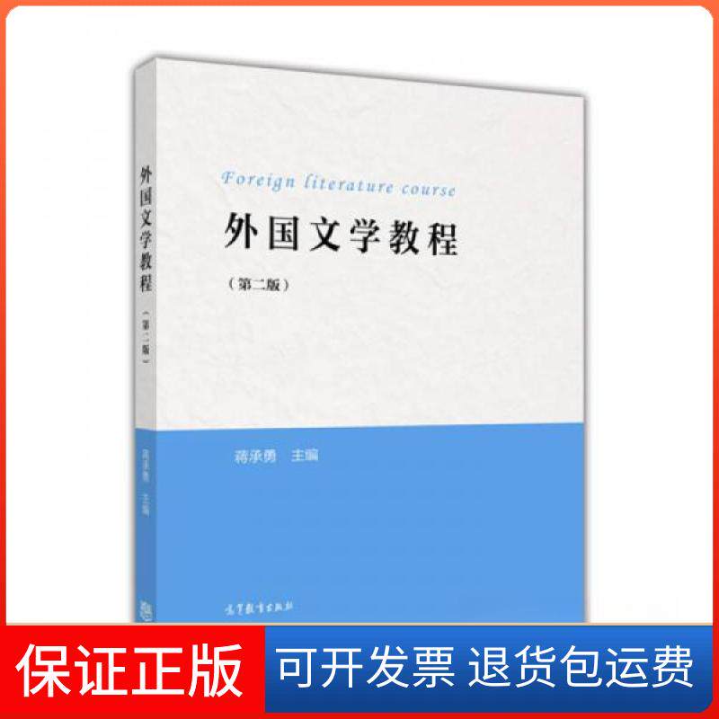 【保正版】外国文学教程（第二版）蒋承勇  编高等教育出版社9787040448382