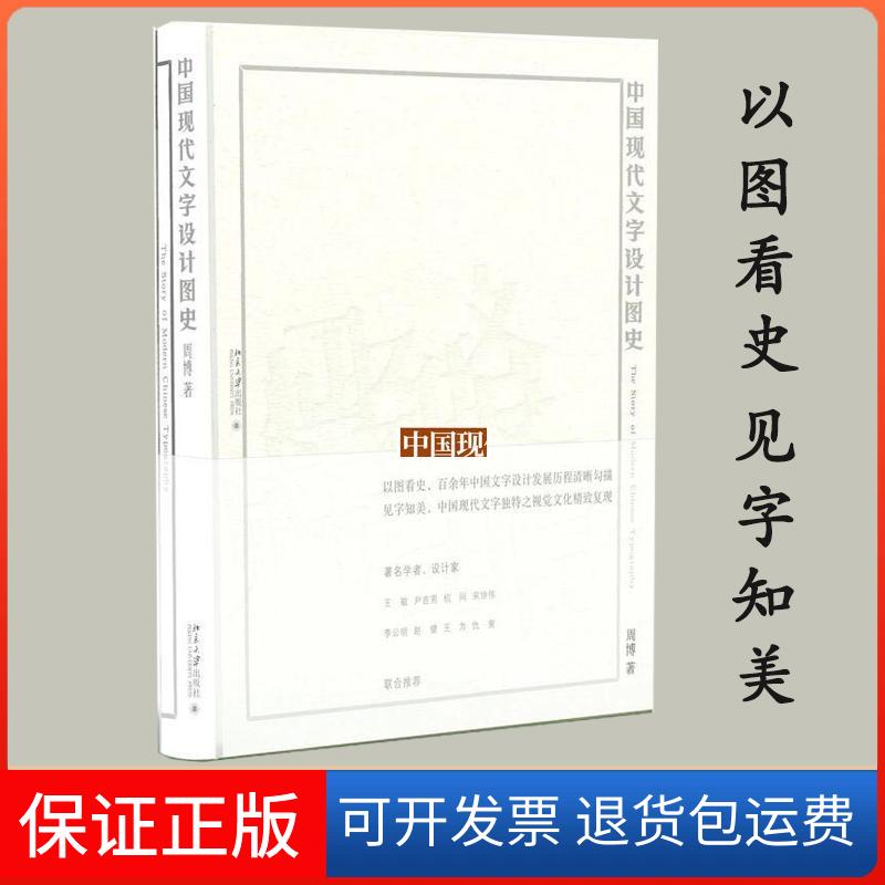 【保正版】中国现代文字设计图史周博北京大学出版社9787301296004