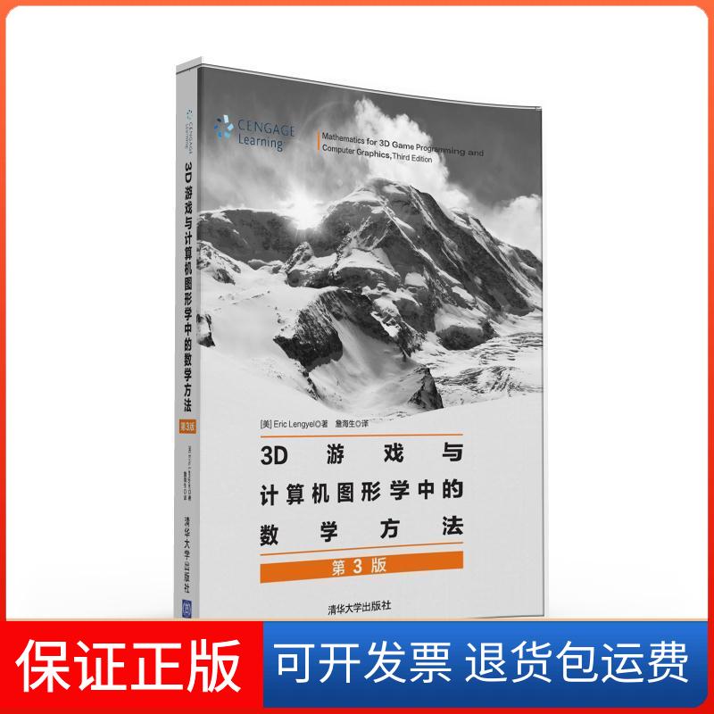 【保正版】3D游戏与计算机图形学中的数学方法(第3版)Lengyel清华大学出版社9787302406228