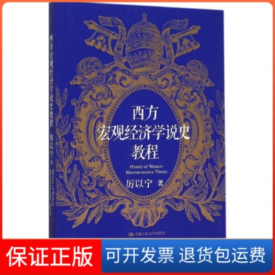 【保正版】西方宏观经济学说史教程厉以宁中国人民大学出版社
