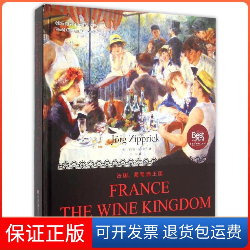 【保正版】法国葡萄酒王国(精)/世界名酒名庄品鉴丛书(德)约尔格?滋普瑞克青岛出版社9787555203889
