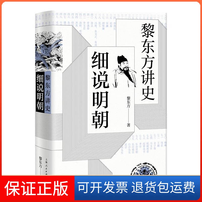 【保正版】黎东方讲史:细说明朝黎东方 著 著上海人民出版社9787208157972