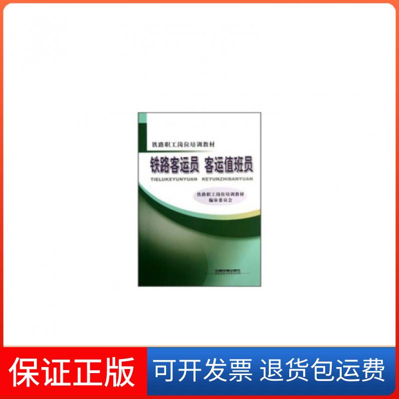 【保正版】铁路客运员客运值班员(铁路职工岗位培训教材)铁路职工岗位培训教材编审委员会中国铁道出版社9787113157722