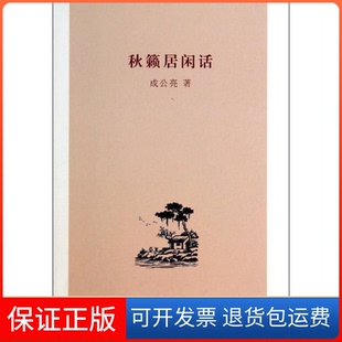 【保正版】秋籁居闲话成公亮中华书局出版社9787101102055