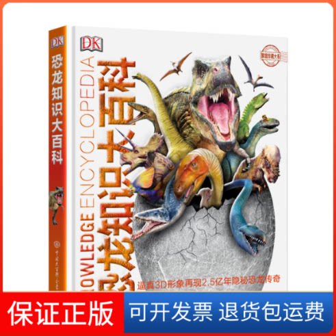 【保正版】DK恐龙知识大百科英国DK公司 编 邢立达,李锐媛 译中国大百科全书出版社9787520203142