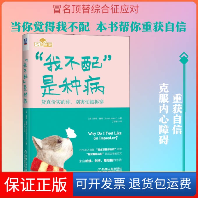 【保正版】"我不配"是种病 货真价实的你,别害怕被拆穿(英)桑蒂·曼恩 著 丁郡瑜 译机械工业出版社9787111654308